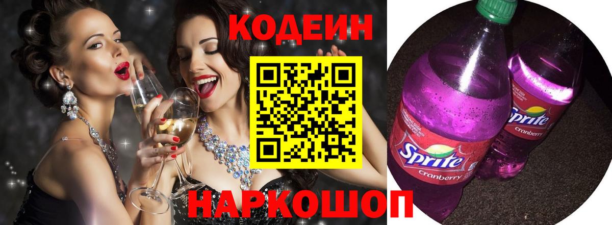 Кисловодск  Codein напиток Lean (лин)  Кодеиновый сироп Lean Purple Drank  Вход с VPN 